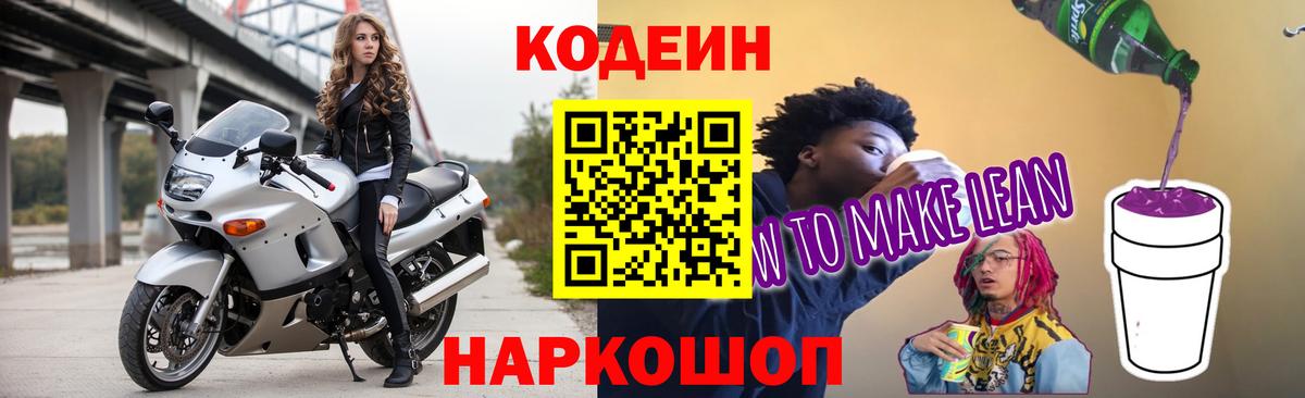 Кодеин напиток Lean (лин)  Вход с VPN  Ухта  Codein Purple Drank 
